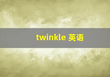 twinkle 英语